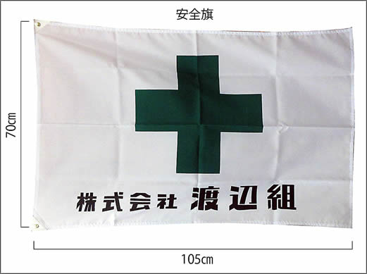 渡辺組安全旗